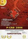 P-CAD 2006. Схемотехника и проектирование печатных плат. + видеокурс на DVD