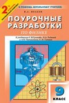 Поурочные разработки по физике к учебным комплектам С.В. Громова и А.В. Перышкина. 9 класс
