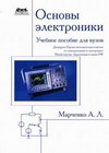 Основы электроники. Учебное пособие для ВУЗов
