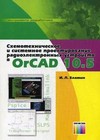 Схемотехническое и системное проектирование радиоэлектронных устройств в OrCAD 10.5