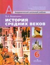 История Средних веков. Учебник. 6 класс
