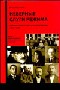 Неверные слуги режима: Первые советские невозвращенцы (1920–1933)