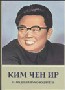 Ким Чен Ир – народный руководитель