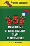 555 олимпиадных и занимательных задач по математике. 5-11 классы
