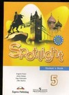 Английский в фокусе. Spotlight. Учебник. 5 класс