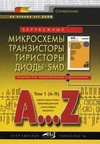 Зарубежные микросхемы, транзисторы, тиристоры, диоды + SMD. A...Z: справочник. Том 1 (A-R)