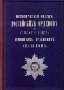 Исторический очерк российских орденов и сборник основных орденских статутов
