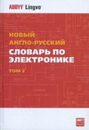Новый англо-русский словарь по электронике. В 2-х томах. Том 2