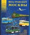 Весь транспорт Москвы - 2004