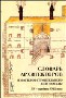 Словарь архитекторов и мастеров строительного дела Москвы  XV - середины  XVIII века