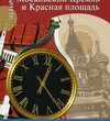 Московский Кремль и Красная площадь