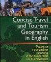 Краткая география туризма и путешествий (на английском языке)