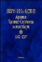 Перечень актов Архива Троице-Сергиева монастыря. 1505-1523