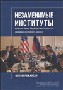 Незаменимые институты: Комиссия Обамы-Медведева и пятьдесят лет американо-российского диалога