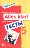 Немецкий язык: Alles klar! 5 класс. 1-й год обучения. Тесты
