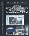Система автоматизированного проектирования MicroStation V8/XM