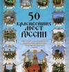 50 красивейших мест России