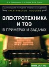 Электротехника и ТОЭ в примерах и задачах: практическое пособие
