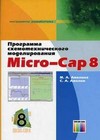 Программа схемотехнического моделирования Micro-CAP 8