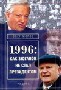 1996: как Зюганов не стал президентом