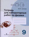 Тетрадь для лабораторных работ по физике. 9 класс (к учебнику Пинского, Разумовского)
