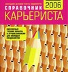 Справочник карьериста 2005/2006 + карта в подарок