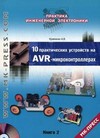 10 практических устройств на AVR-микроконтроллерах. Книга 2