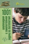 1001 олимпиадная и занимательная задачи по математике