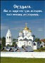 CD: Исторические материалы для составления церковных летописей Московской епархии