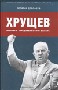 Хрущев: интриги, предательство, власть