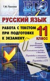 ЕГЭ Русский язык. 11 класс. Работа с текстом при подготовке к экзамену