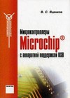 Микроконтроллеры Microchip с аппаратной поддержкой USB