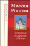 Миссия России: Православие и социализм в XXI веке
