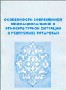 Особенности современной межнациональной и этнокультурной ситуации в Республике Татарстан