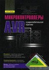 Микроконтроллеры AVR в радиолюбительской практике