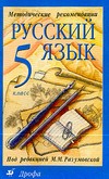 Русский язык. 5 класс. Методические рекомендации