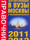 Справочник для поступающих в вузы Москвы и Московской области, 2010-20112