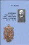 Владимир Пуришкевич – опыт биографии правого политика (1870–1920)