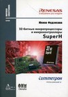 32-битные микропроцессоры и микроконтроллеры SuperH