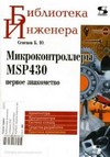 Микроконтроллеры MSP430: Первое знакомство