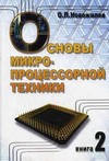 Основы микропроцессорной техники. В 2-х томах. Том 2