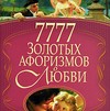 7777 золотых афоризмов о любви