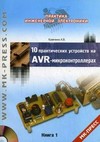 10 практических устройств на AVR-микроконтроллерах. Книга 1
