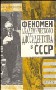 Феномен академического диссидентства в СССР
