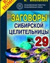 Заговоры сибирской целительницы-29