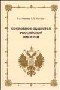 Сословное общество Российской империи (XVIII - начало XX века)