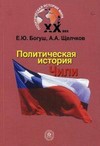 Политическая история Чили ХХ века. Учебное пособие