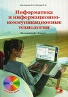 Информатика и информационно-коммуникационные технологии. 8 класс