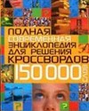 Полная современная энциклопедия для решения кроссвордов. 150000 слов