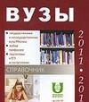 Образование 2011-2012. Справочник. ВУЗы Москвы